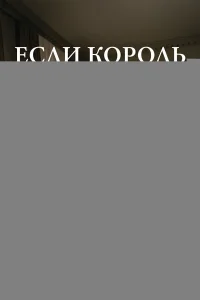 Если король проиграет 1-2 сезон